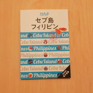 ララチッタ  セブ島　フィリピン(地図/旅行ガイド)