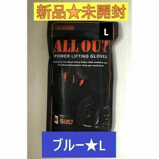 【新品未開封】ALL OUT オールアウト★トレーニンググローブ★ブルー★Ｌ(トレーニング用品)