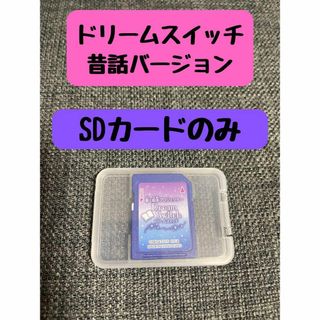 セガ(SEGA)の動く絵本 ドリームスイッチ 昔話バージョン　※SDカードのみ(知育玩具)