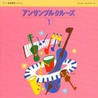 【中古】アンサンブルクルーズ (1) / ヤマハ音楽振興会（帯無し）