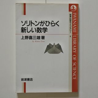 ソリトンがひらく新しい数学（岩波科学ライブラリー 4）