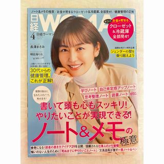 ニッケイビーピー(日経BP)の日経 WOMAN 2024年 4月号 [雑誌](ビジネス/経済/投資)