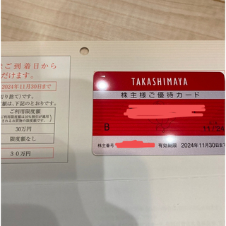 最新 高島屋 株主優待カード 限度額30万円