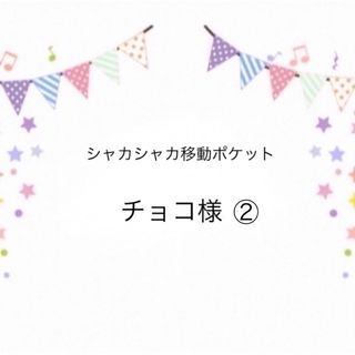 シャカシャカ移動ポケット チョコ様専用(その他)