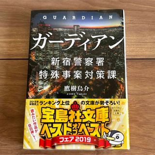 タカラジマシャ(宝島社)のガーディアン　GUARDIAN 新宿警察署特殊事案対策課　文庫本(文学/小説)