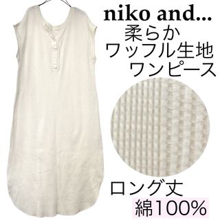 niko and... - niko and...ニコアンド.../綿ワッフル生地ゆったりロング丈ワンピース