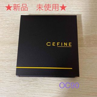 CEFINE - セフィーヌ　シルクウェットパウダー　OC90 詰め替え　レフィル　新品未使用