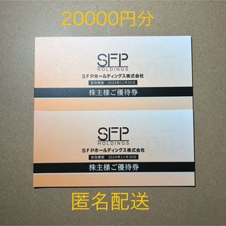 SFPダイニング 株主優待20000円分 匿名配送 