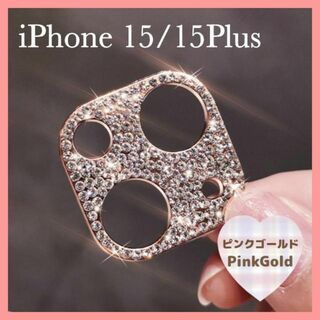 iPhone15 15Plus カメラレンズ 保護カバー ピンク キラキラ デコ(保護フィルム)