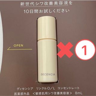 ディセンシア(DECENCIA)のディセンシア　リンクルO/L コンセントレート　シワ改善美容液　サンプル(美容液)