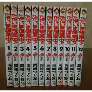 ショウガクカン(小学館)のただいま授業中！（全12巻）全巻初版(全巻セット)