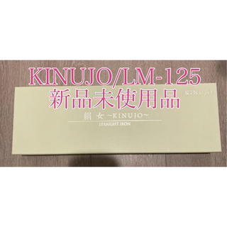 【新品】KINUJO絹女/LM-125 ストレートヘアアイロン/パールホワイト(ヘアアイロン)