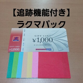 おりがみ　オートバックス 株主優待券  1000円分(その他)