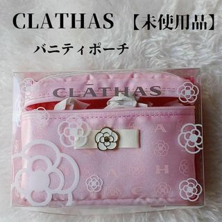 CLATHAS - 【未使用品❤️】CLATHASバニティポーチピンク大人可愛いカメリアリボン