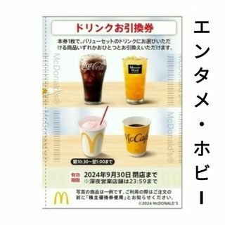 マクドナルド - 1枚 マクドナルド 株主優待 ドリンク 株主ご優待券