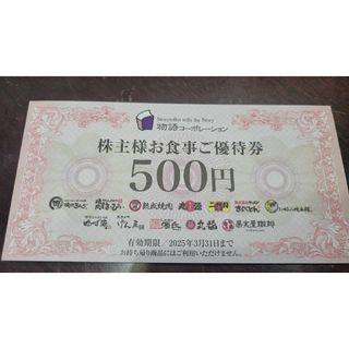 物語コーポレーション優待券　1000円分(その他)