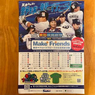 Make Friends メイクフレンズ　東京ヤクルトスワローズ　無料観戦招待(記念品/関連グッズ)