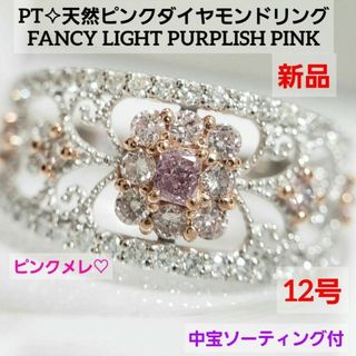 新品☆ PT天然ピンクダイヤモンドリング  中宝ソーティング付 12号(リング(指輪))