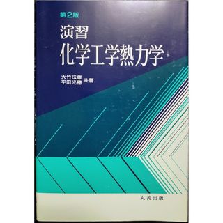 演習 化学工学熱力学 第2版