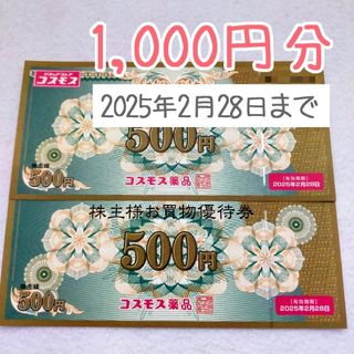 【1,000円分】コスモス薬品 株主優待 ②(その他)