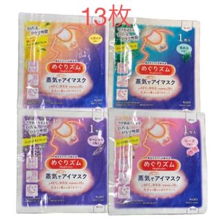  【バラエティセット13枚】めぐりズム 蒸気でホットアイマスク　4種類(その他)