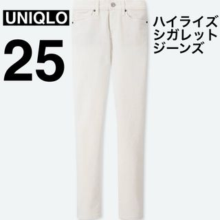 UNIQLO - 【大人気】ユニクロ　ハイライズシガレットジーンズ　25 白　ホワイト　デニム