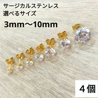 (528) レア ゴールド ジルコニア 一粒 サージカルステンレス ピアス　4個(ピアス(両耳用))