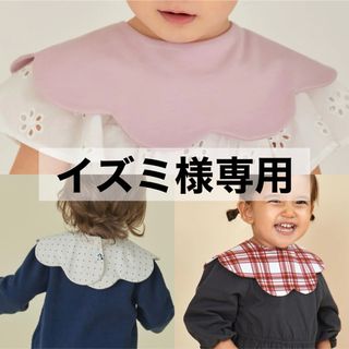 コニー(Konny)の【 イズミ様専用 】 コニー konny スタイ コニースタイ 3枚価格(ベビースタイ/よだれかけ)