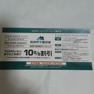 阪神タイガース - 阪神甲子園  グッズショップ  10%割引券 １枚