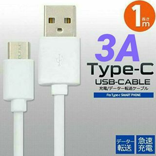 急速充電 対応 ケーブル USB Type-C タイプC ホワイト 1m(バッテリー/充電器)