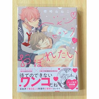 「ベビーピンクにおぼれたい」　　楢崎ねねこ(ボーイズラブ(BL))