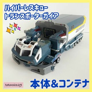 タカラトミー(Takara Tomy)の★ジャンク★【本体＆コンテナ】ハイパーレスキュー　トランスポーターガイア　パーツ(その他)