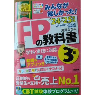 ◆みんなが欲しかった2024～2025年版FPの教科書3級