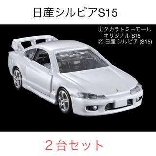 トミカプレミアム(トミカプレミアム)のトミカプレミアム 日産 シルビア (S15) ２台セット(ミニカー)