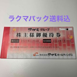 サガミ　株主優待　15,000円分(その他)