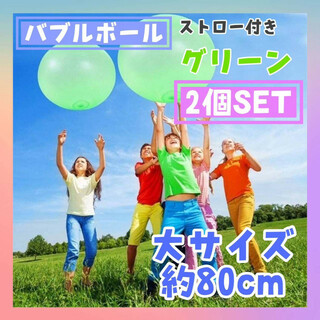 バブルボール　80㎝　グリーン　2個セット　巨大　水風船　バルーン　水遊び　緑(その他)