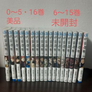 ジュジュツカイセン(呪術廻戦)の未開封・美品☆呪術廻戦0～16巻　まとめ売り(少年漫画)