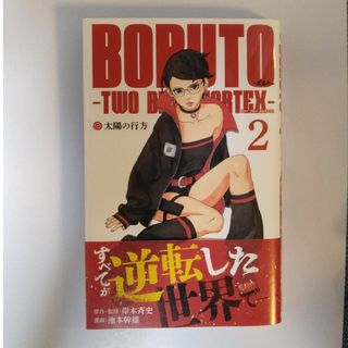 ＢＯＲＵＴＯ－ＴＷＯ　ＢＬＵＥ　ＶＯＲＴＥＸ－(少年漫画)