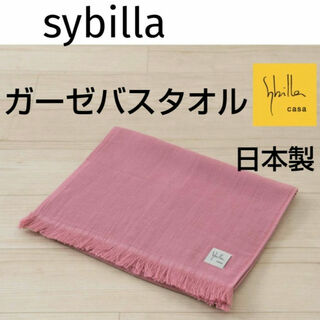 Sybilla - シビラ ガーゼ＆パイル コンパクト バスタオル 日本製　片側ガーゼ バスタオル
