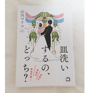 マガジンハウス(マガジンハウス)の皿洗いするの、どっち？(文学/小説)