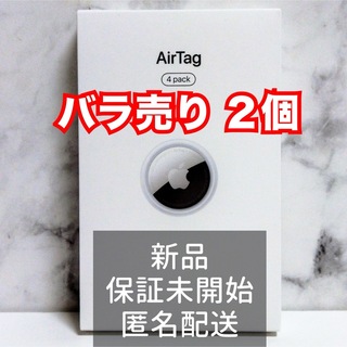 アップル(Apple)の【新品】AirTag エアタグ 2個 Apple正規品(その他)