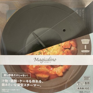 新品 マジカリーノ 丸型 シリコーンスチーマー 電子レンジ調理 シリコンスチーム(調理道具/製菓道具)