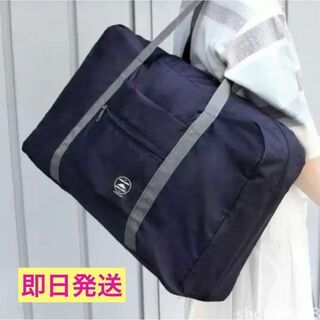 【ネイビー】旅行バッグ　大容量　スポーツバッグ　折りたたみ　紺色(ボストンバッグ)