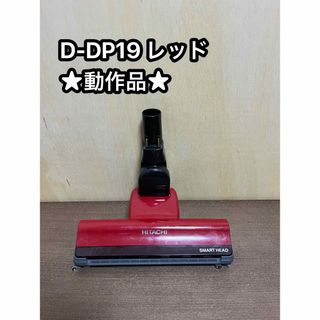 ヒタチ(日立)のHITACHI 日立 掃除機 パワーヘッド 回転ブラシ d-dp19 レッド ③(掃除機)