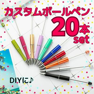 カスタムボールペン 20本セット ビーズボールペン 手芸 DIY オリジナル(その他)