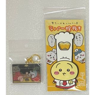 シマムラ(しまむら)のちいかわ ちいかわレストラン キーホルダー ラバー栓抜き(キーホルダー)