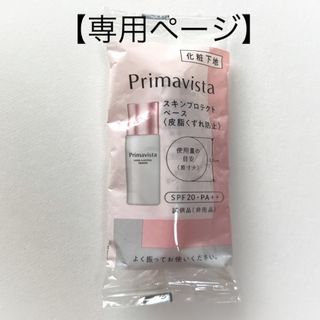 Primavista - 【専用】プリマヴィスタ スキンプロテクトベース 皮脂くずれ防止