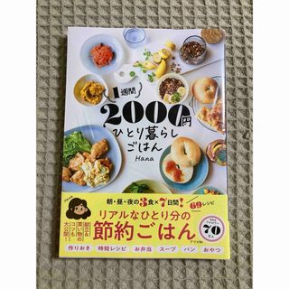 【新品未開封】1週間2000円 ひとり暮らしごはん