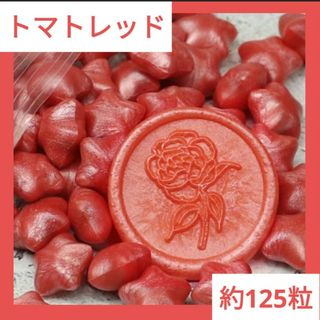 【トマトレッド】シーリングワックス 約125粒 約58g スター 星型(印鑑/スタンプ/朱肉)