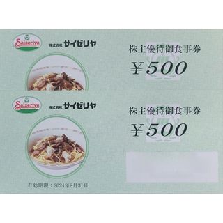 サイゼリヤ 株主優待 1000円分(その他)